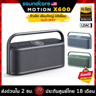 🇹🇭ประกันศูนย์ไทย 18 เดือน Soundcore Motion X600 ลำโพงบลูทูธ Spatial Audio The Worlds First Portable High-Fidelity Speak