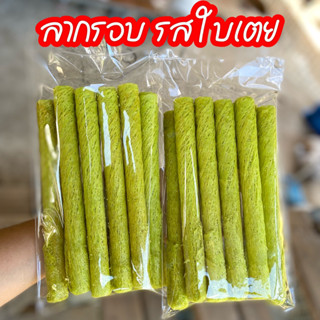 (รสใบเตย) ลากรอบรสใบเตย 1ถุง 35บาท ขนมลาม้วนทอดกรอบ