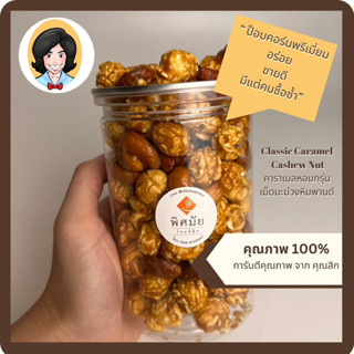 Homemade Popcorn Premium รส คาราเมล เม็ดมะม่วงหิมพานต์ ขนาด 150g สด ใหม่ ป็อปคอร์น โฮมเมท กลิ่นหอม หวานน้อย อร่อยเพลิน