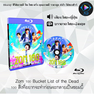 หนังใหม่ Bluray เรื่อง Zom 100 Bucket List of the Dead 100 สิ่งที่อยากจะทําก่อนจะกลายเป็นซอมบี้ (เสียงไทยมาสเตอร์+บรรยาย