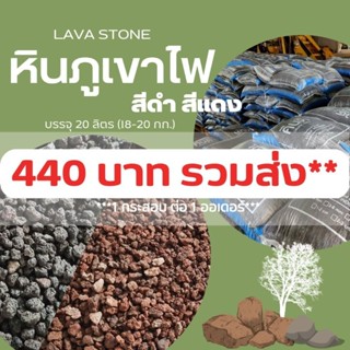 หินภูเขาไฟ สีดำ &amp; สีแดง LAVA ROCK // ยกกระสอบ 17-20 กก. // วัสดุปลูก โรยหน้ากระถาง // 20 ลิตร