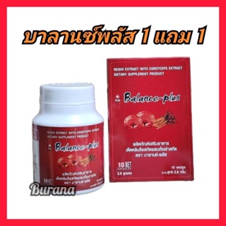 บาลานซ์พลัส Balance plus 1กระปุก แถม 10 แคปซูล