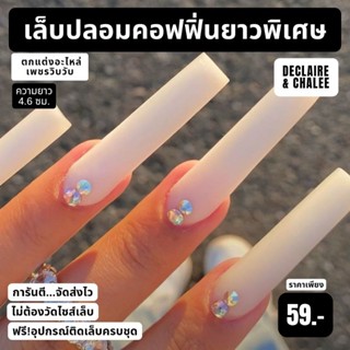 เล็บปลอม คอฟฟิ่น ยาวพิเศษ 4.6 ซม. NAKED BEJEWELED ฟรี! อุปกรณ์ติดเล็บครบชุด พร้อมส่ง