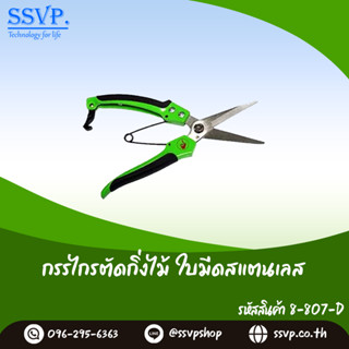 กรรไกรตัดกิ่งใบมีดสแตนเลส ลักษณะใบมีด ปากตรงรหัส 8-807-D  (แพ็ค 1 ชิ้น)