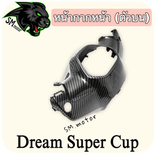 หน้ากากหน้า (ตัวบน) DREAM SUPERCUP  เคฟล่าลายสาน 5D พร้อมเคลือบเงา ฟรี!!! สติ๊กเกอร์ AKANA 1 ชิ้น