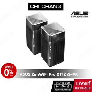 (ส่งออกวันที่11/9)ASUS เราเตอร์ขยายสัญญาณ ZenWiFi Pro XT12 /2-PK Dual 2.5G LAN,WAN Ports WiFi 6 AiMesh AX network