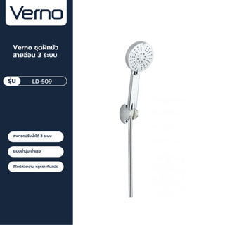 VERNO Official Shop-Verno ชุดฝักบัวสายอ่อน 3 ระบบ รุ่น LD-509 ***ของแท้รับประกันคุณภาพ