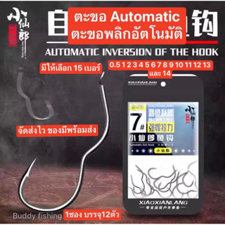 ตะขอ automatic (ตะขอพลิกอัตโนมัติ) Xiao Xianlang ตัวเบ็ดคม บาง พริ้ว เบา ทำให้ปลาดูดเข้าปากได้ง่าย ❤️1ซอง ปริมาณ 12ตัว