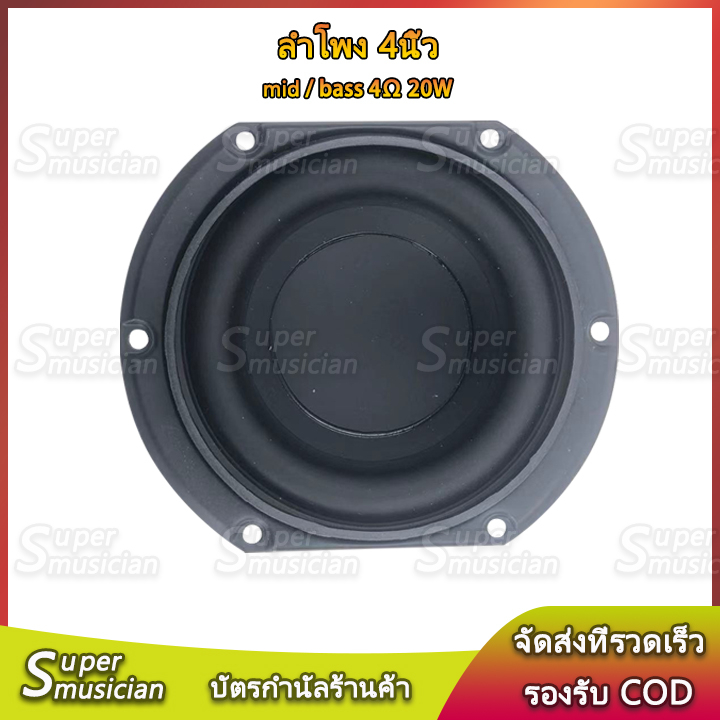 ลำโพงเสียงเบส 4 นิ้ว 4Ω 30W ลำโพง 4 นิ้ว mid bass แม่เหล็กใหญ่ ดอกเบส 4 นิ้ว ลำโพงบลูทูธdiy