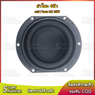 ลำโพงเสียงเบส 4 นิ้ว 4Ω 20W ลำโพง 4 นิ้ว mid bass แม่เหล็กใหญ่ ดอกเบส 4 นิ้ว ลำโพงเสียงบลูทูธ