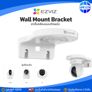 EZVIZ Wall Mount ขาติดตั้งกล้องวงจรปิด