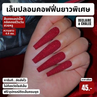 เล็บปลอม คอฟฟิ่น ยาวพิเศษ 4.6 ซม. APPLE DIAMOND ฟรี! อุปกรณ์ติดเล็บครบชุด พร้อมส่ง