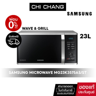 [ 🔥 จัดส่งฟรี 🔥 ] SAMSUNG MICROWAVE GRILL เตาอบไมโครเวฟ อุ่นและย่าง #MG23K3575AS/ST 23L