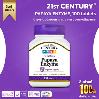 21st century papaya enzyme ชนิดเคี้ยว 100 tablets(No.3190)