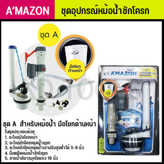 หม้อน้ำชักโครก อุปกรณห้องน้ำและอุปกรณ์ตกแต่งห้องน้ำ AMAZON ชุดA