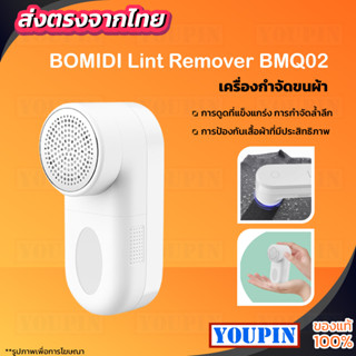 BOMIDI Lint Remover BMQ02  เครื่องตัดขุยผ้าไฟฟ้า