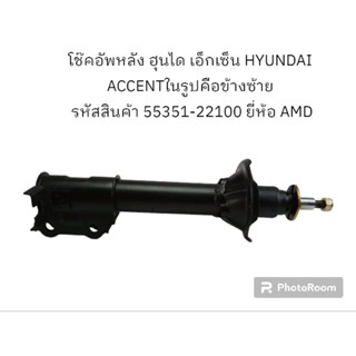 โช๊คอัพหลัง ฮุนได เอ็กเซ็น HYUNDAI ACCENT ในรูปคือข้างซ้ายรหัสสินค้า 55351-22100 ยี่ห้อ AMD