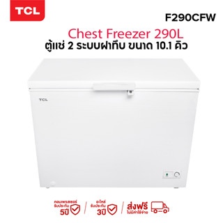 ใหม่! TCL ตู้แช่แข็ง ขนาด 10.1 Q./287 ลิตร รุ่น F290CFW ตู้แช่แข็ง 2 ระบบ เลือกได้จะแช่แข็ง หรือแช่เย็น ตามการใช้งาน