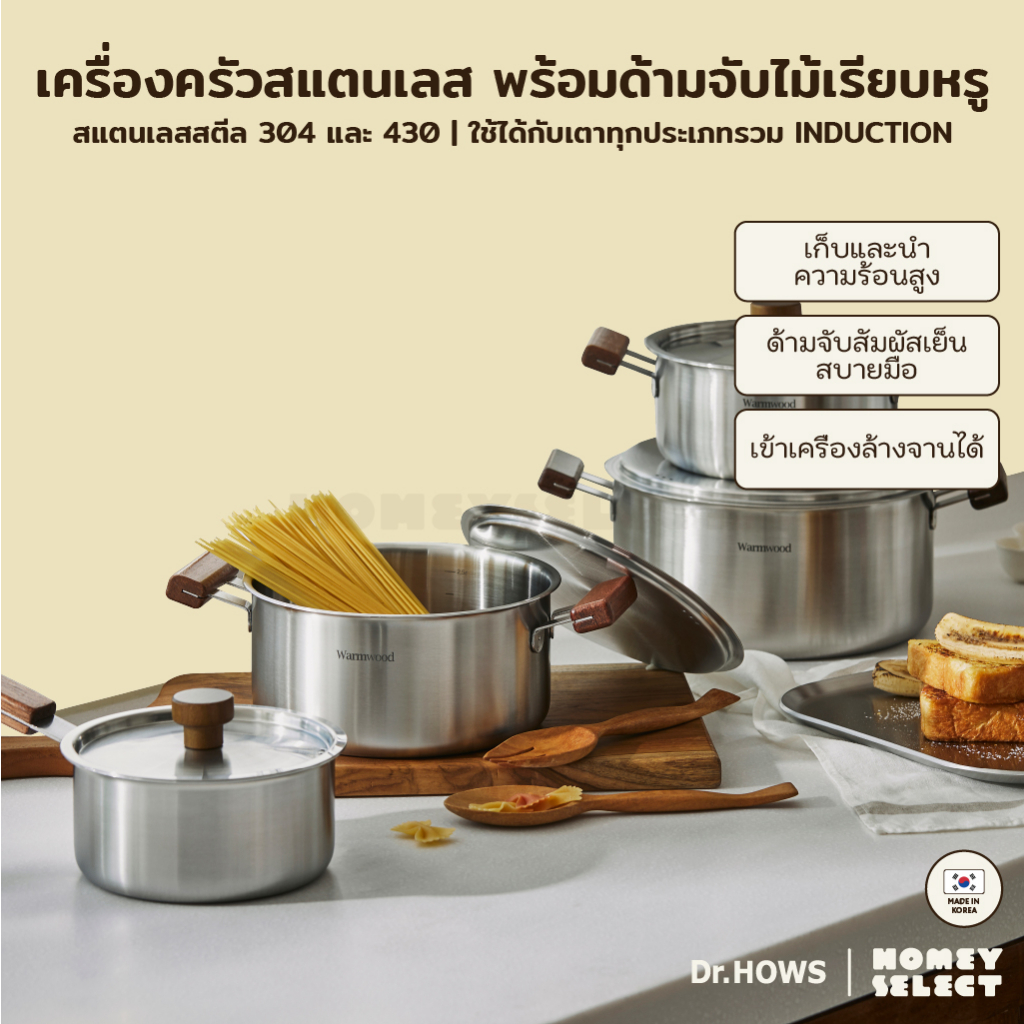 Dr.HOWS กระทะ หม้อ สแตนเลส 304 หม้อเกาหลี รุ่น Warm Wood ใช้ได้กับเตาทุกประเภทรวม Induction จากเกาหล