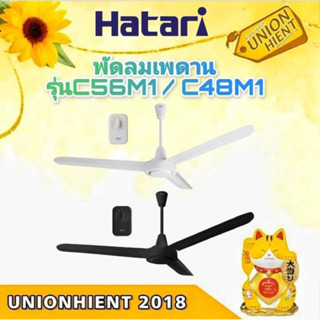 HATARI พัดลมเพดาน 3 ใบพัด 56นิ้ว รุ่น C56M1 และ 48นิ้ว รุ่น C48M1(สีดำ,สีขาว)(สินค้า