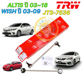 ลูกหมาก กันโคลงหน้า TOYOTA ALTIS WISH ปี2001-2018 ยี่ห้อ TRW 2ตัว JTS7536