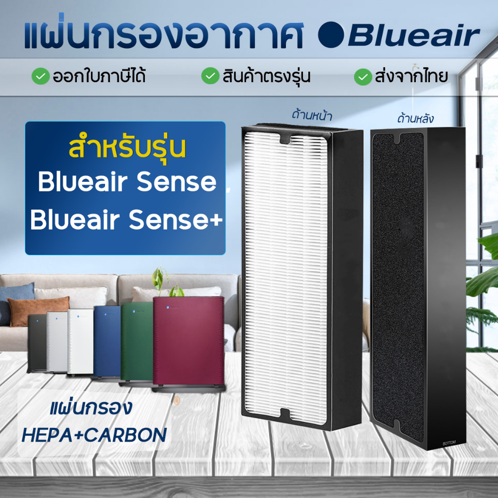 แผ่นกรองอากาศ Blueair Sense Sense+ plus ไส้กรอง เครื่องฟอกอากาศ บลูแอร์ HEPA + carbon filter กรองฝุ่น กลิ่น PM2.5