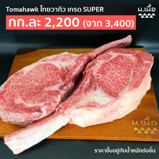 Tomahawk โทมาฮอว์ก ไทยวากิว Super Grade