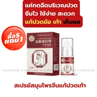 5 แถม 1 สเปรย์แก้ปวดเท้า ปวดข้อ Foot pain relief spray แก้ปวดข้อเท้า บรรเทาปวดเมื่อย อักเสบ 30ml สเปรย์สมุนไพรจีนแก้ปวด