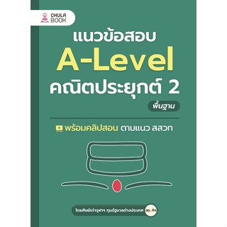 Chulabook(ศูนย์หนังสือจุฬาฯ) |C112หนังสือ9786166038101แนวข้อสอบ A-LEVEL คณิตประยุกต์ 2 พื้นฐาน