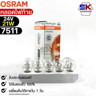 หลอดไฟท้าย Osram 24V 21W ( จำนวน 1 กล่อง 10 ดวง ) Osram 7511 แท้100%