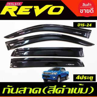 คิ้วกันสาด กันสาด สีดำเข้ม รุ่น4ประตู โตโยต้า รีโว่ TOYOTA REVO 2015 2016 2017 2018 2019 2020 2021 2022 2023 2024