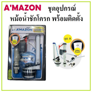 AMAZON ชุดอุปกรณ์ หม้อน้ำชักโครก พร้อมติดตั้ง ชุดA ( มือโยกด้านหน้า ) TOILET ACCESSORIES