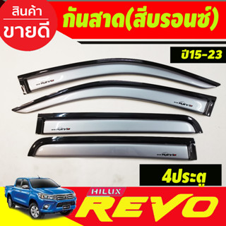 กันสาด คิ้วกันสาด สีบรอนเงิน รุ่น 4ประตู Toyota Revo 2015 2016 2017 2018 2019 2020 2021 2022 2023 2024 ใสร่วมกันได้