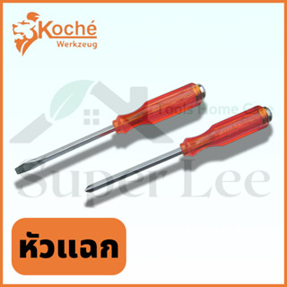 KOCHE ไขควงแกนทะลุ รุ่น หัวแฉก ขนาด 3.1/2" - 12" ตอกได้ รุ่นงานหนัก PH1/PH2/PH3  (No.1598) ราคาต่อชิ้น