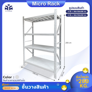 ชั้นวางสินค้า ชั้นวางของอเนกประสงค์ Warehouse Shelf  รับน้ำหนักได้ 200 Kg./ชั้น ขนาด 60*150*200 Cm.