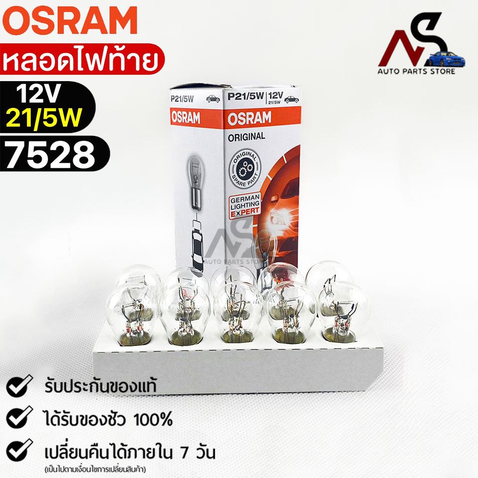 หลอดไฟท้าย Osram P21/5W 12V 21/5W ( จำนวน 1 กล่อง 10 ดวง ) Osram รหัส 7528