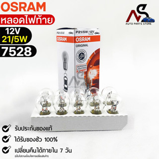 หลอดไฟท้าย Osram P21/5W 12V 21/5W ( จำนวน 1 กล่อง 10 ดวง ) Osram 7528 แท้100%