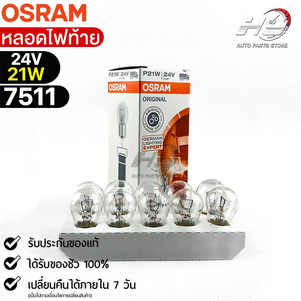 หลอดไฟท้าย Osram P21W 24V 21W ( จำนวน 1 กล่อง 10 ดวง ) Osram 7511 แท้ 100%