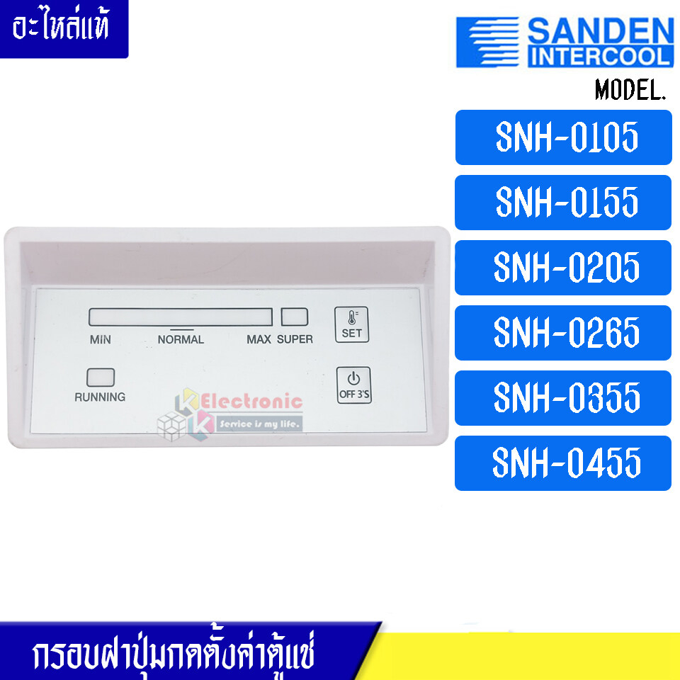 กรอบฝาปุ่มกดตั้งค่าตู้แช่ Sanden Intercool-(ซันเดนท์ อินเตอร์คูล)รุ่น*SNH-0105/SNH-0155/SNH-0205/SNH-0265/SNH-0355/SNH-0