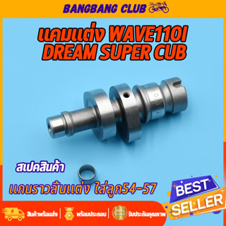 เเกนราวลิ้น เเต่ง wave110i dream supercub ใส่ลูก54-57 เเกนราวลิ้นเวฟ110i ยกสูงเพิ่มความเเรงได้ พร้อมบูท คุณภาพเกินราคา