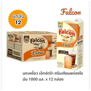 Falcon นกเหยี่ยว เอ็กซ์ตร้า ครีมเทียมพร่องไขมัน หอมมันเข้มข้น  ขนาด 1000 มล./12 กล่อง (ยกลัง)