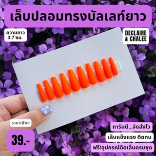 เล็บปลอม บัลเลท์ยาว 3.7 ซม. สีแมท NEON ORANGE ฟรี! อุปกรณ์ติดเล็บครบชุด พร้อมส่ง