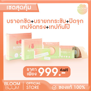 ส่งฟรี!! เซตรวมมิตรเรื่องอก ปิดจุก1+บรา1+เทป1+กันโป๊1+บรายกอก1 Bloomboom