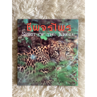 หนังสือชีพจรไพรSpirit of the jungle/ม.ล.ปริญญกร วรวรรณ