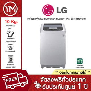 LG เครื่องซักผ้าฝาบน ระบบ Smart Inverter ความจุซัก 10 กก. รุ่น 2310VSPM