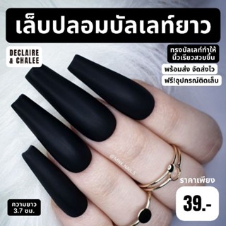 เล็บปลอมยาว (บัลเลท์ 3.7 ซม.) สีแมทด้าน งานแฮนเมด ฟรี!อุปกรณ์ติดเล็บ เล็บปลอมสำเร็จรูป เล็บปลอม