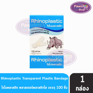 Rhinoplastic ไรโนพลาสติก พลาสเตอร์พลาสติกใส บรรจุ 100 แผ่น กล่องสีฟ้า [1 กล่อง]