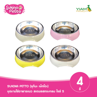 Sukina Petto (ซุกินะ เพ็ทโตะ) ML-99098S ชุดชามใส่อาหารแมว สเตนเลสทรงกลม ไซส์ S