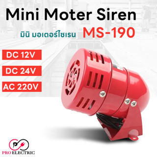 มอเตอร์ ไซเรน มินิไซเรน Motor Siren MS-190 DC12V,DC24V,AC220V