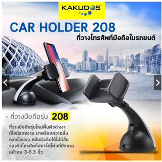 KAKUDOS CAR HOLDER รุ่น 208 ที่วางโทรศัพท์มือถือในรถยนต์
